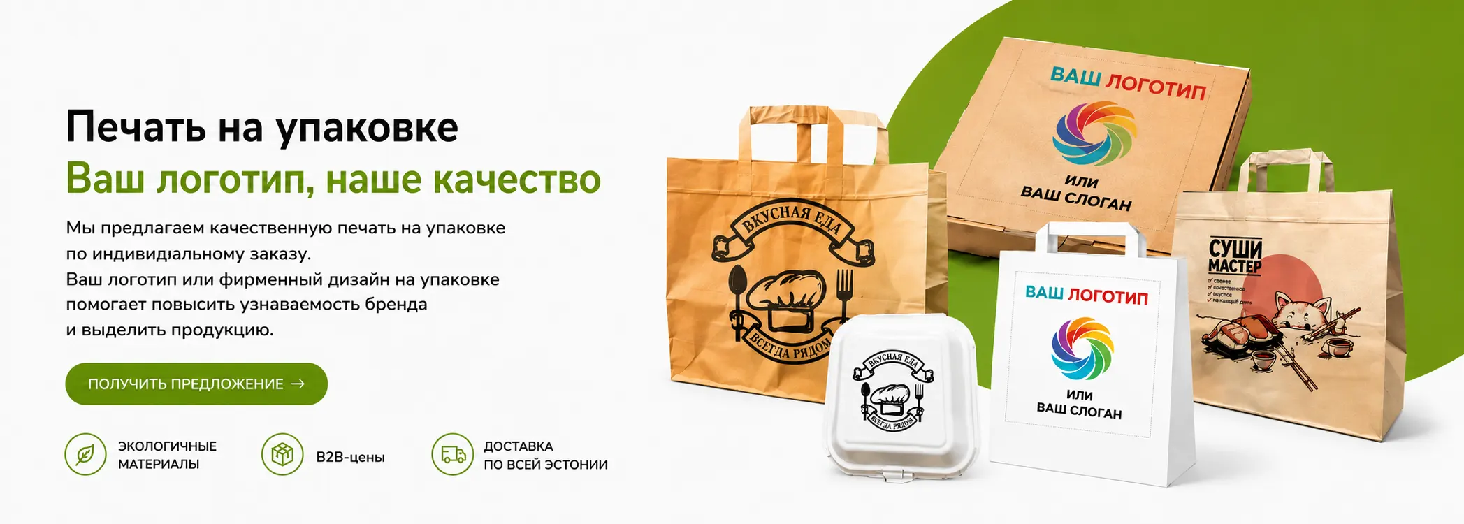 Печать на упаковке для бизнеса — бумажные пакеты, коробки и одноразовая упаковка с логотипом компании, брендинг упаковки и B2B-решения для HoReCa в Эстонии.